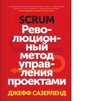 Scrum. Революционный метод управления проектами