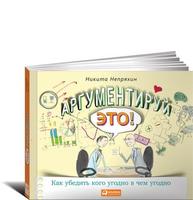 Аргументируй это! Как убедить кого угодно в чем угодно (с автографом автора)