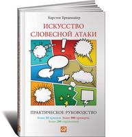 Искусство словесной атаки: Практическое руководство