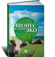 Бизнес в стиле эко: Как производить и продавать натуральные продукты