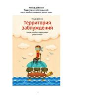 Территория заблуждений. Какие ошибки совершают умные люди 