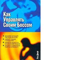 Как управлять своим боссом