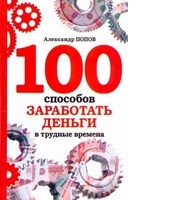 100 способов заработать деньги в трудные времена