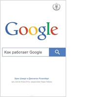 Как работает Google