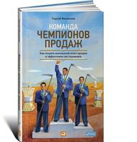 Команда чемпионов продаж: Как создать идеальный отдел продаж и эффективно им управлять