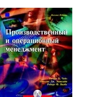 Производственный и операционный менеджмент, 8-е издание