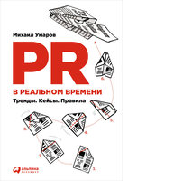 PR в реальном времени: Тренды. Кейсы. Правила