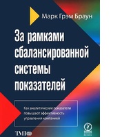 За рамками сбалансированной системы показателей. Как аналитические показатели повышают эффективность управления компанией