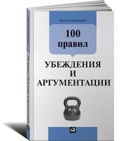 100 правил убеждения и аргументации