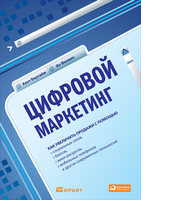 Цифровой маркетинг: Как увеличить продажи с помощью социальных сетей, блогов, вики-ресурсов, мобильных телефонов и других современных технологий