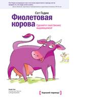 Фиолетовая корова. Сделайте свой бизнес выдающимся!