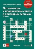 Оптимизация и продвижение сайтов в поисковых системах (+ CD-ROM)