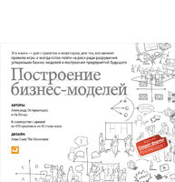 Построение бизнес-моделей: Настольная книга стратега и новатора