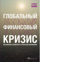 Глобальный финансовый кризис: Механизмы развития и стратегии выживания