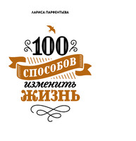 100 способов изменить жизнь