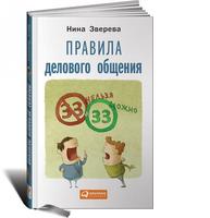 Правила делового общения: 33 «нельзя» и 33 «можно»