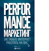 Performance-маркетинг: Заставьте интернет работать на вас