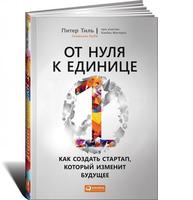 От нуля к единице: Как создать стартап, который изменит будущее