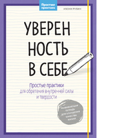 Уверенность в себе. Простые практики для обретения внутренней силы и твердости