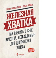 Железная хватка: Как развить в себе качества, необходимые для достижения успеха