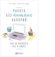 Работа без лишних калорий: Как не набирать вес в офисе