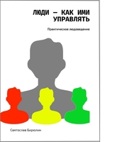 Люди — как ими управлять. Практическое людоведение