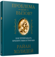 Проблема или вызов? Как превращать препятствия в триумф