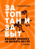 Затоптан и забыт. Вашему бизнесу не выжить без PR