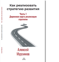 Как реализовать стратегию развития. Часть I. Дорожная карта реализации стратегии