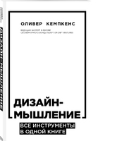 Дизайн-мышление. Все инструменты в одной книге