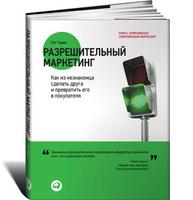 Разрешительный маркетинг: Как из незнакомца сделать друга и превратить его в покупателя