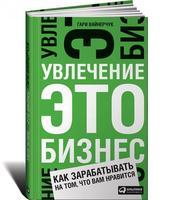 Увлечение — это бизнес: Как зарабатывать на том, что вам нравится