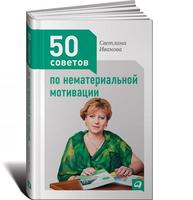 50 советов по нематериальной мотивации