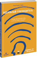 Идеальный руководитель: Почему им нельзя стать и что из этого следует (аудиокнига) (аудиокнига)