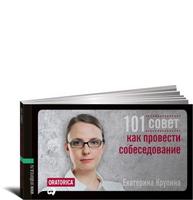 101 совет как провести собеседование