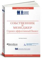 Собственник и менеджер: Строим эффективный бизнес. Сборник статей