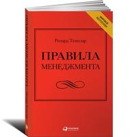 Правила менеджмента: Как ведут себя успешные руководи­тели