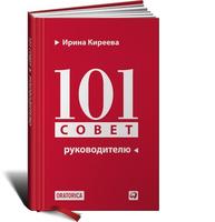 101 совет руководителю (ПЕРЕПЛЕТ)