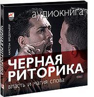 Черная риторика: Власть и магия слова (аудиокнига) (аудиокнига)