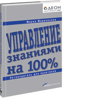 Управление знаниями на 100%: Путеводитель для практиков