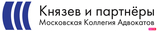 Московская коллегия адвокатов «Князев и партнеры»