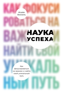 Наука успеха