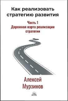 Как реализовать стратегию развития