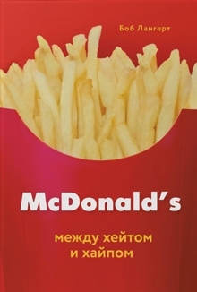 McDonald's. Между хейтом и хайпом