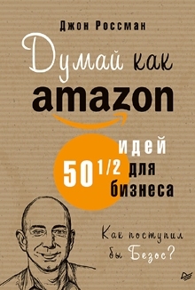 Думай как Amazon