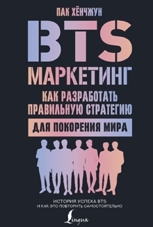 BTS-маркетинг