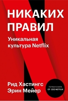 уникальная культура Netflix