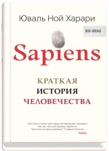 SAPIENS. Краткая история человечества