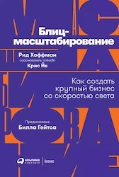 Блиц-масштабирование. Как создать крупный бизнес со скоростью света