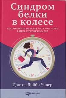 книга «Синдром белки в колесе»